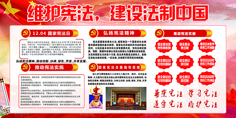 国家宪法精神展板