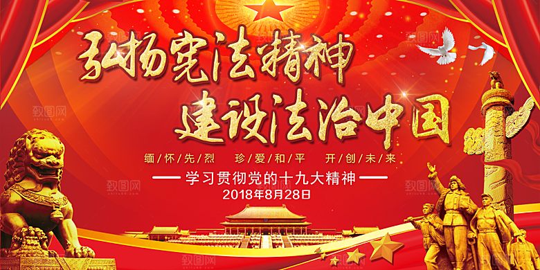 国家宪法精神展板