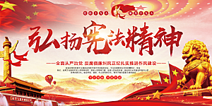 国家宪法精神展板
