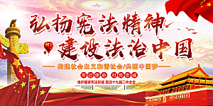 国家宪法精神展板