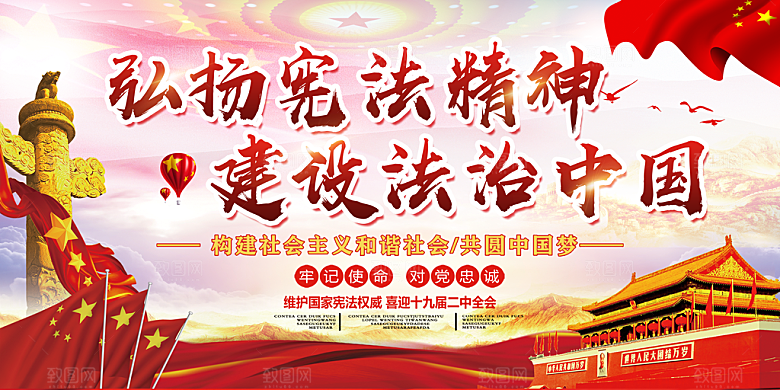 国家宪法精神展板