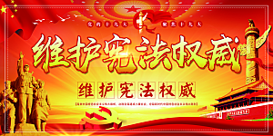 国家宪法精神展板