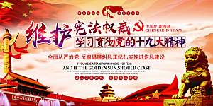 国家宪法精神展板