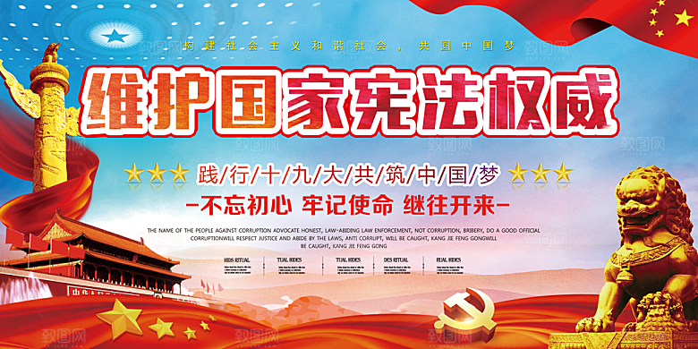 国家宪法精神展板