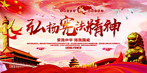 国家宪法精神展板