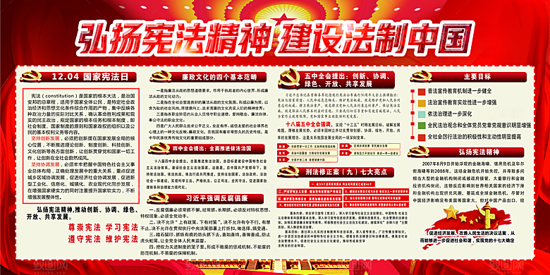 国家宪法精神展板