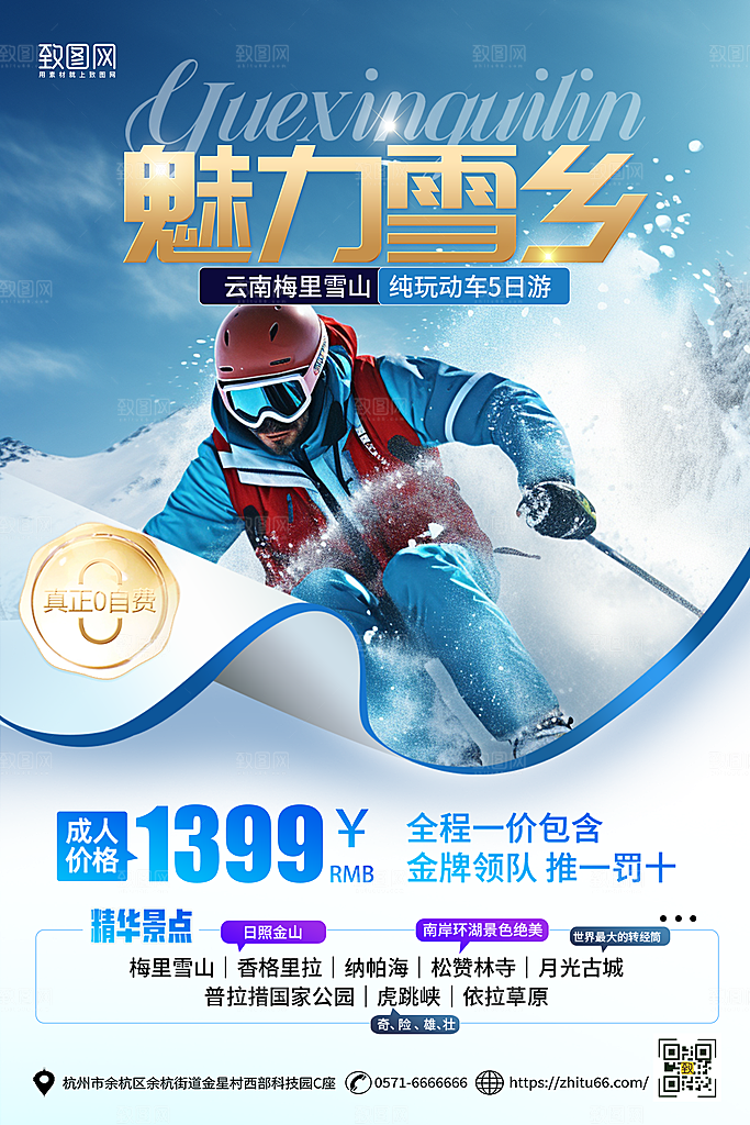 简约大气冬季雪乡旅游海报