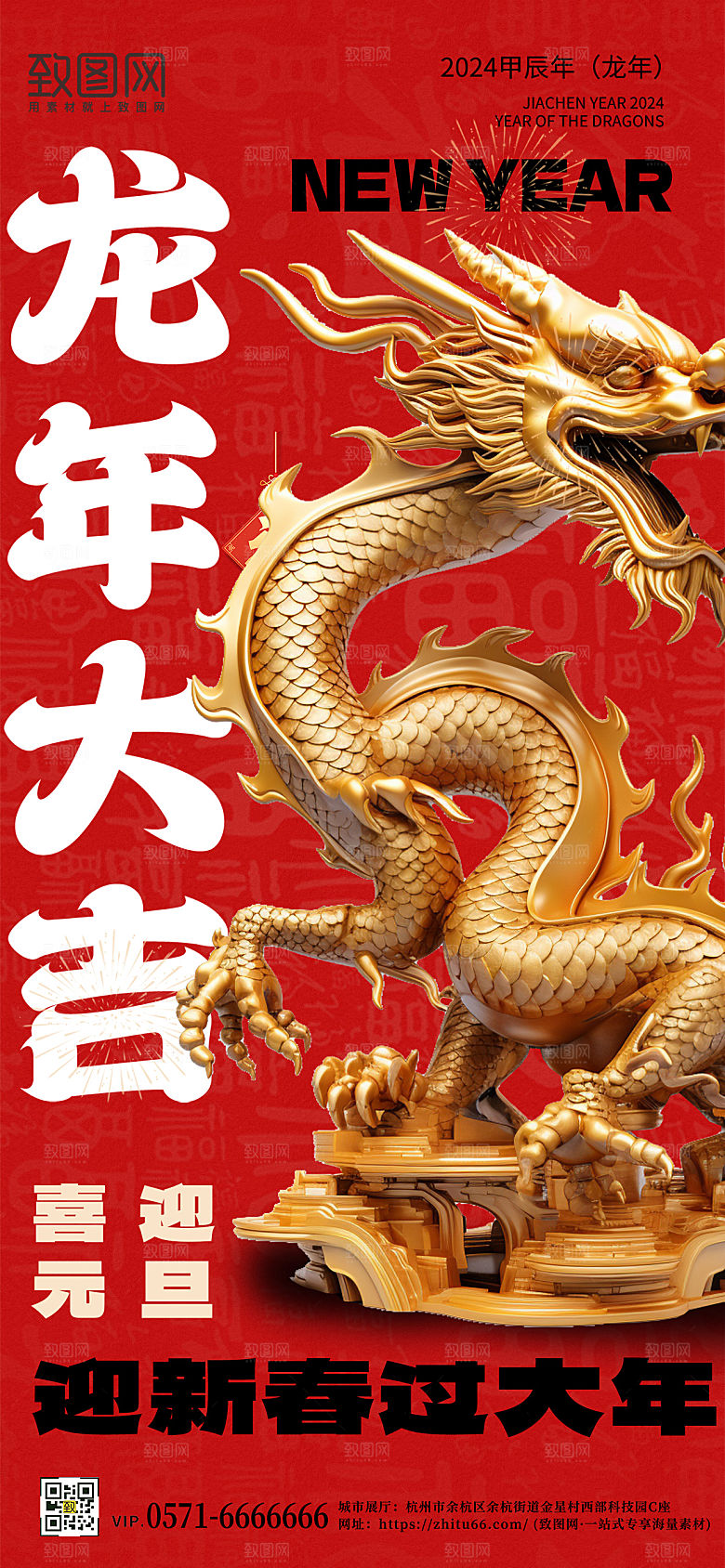新年元旦龙年手机海报