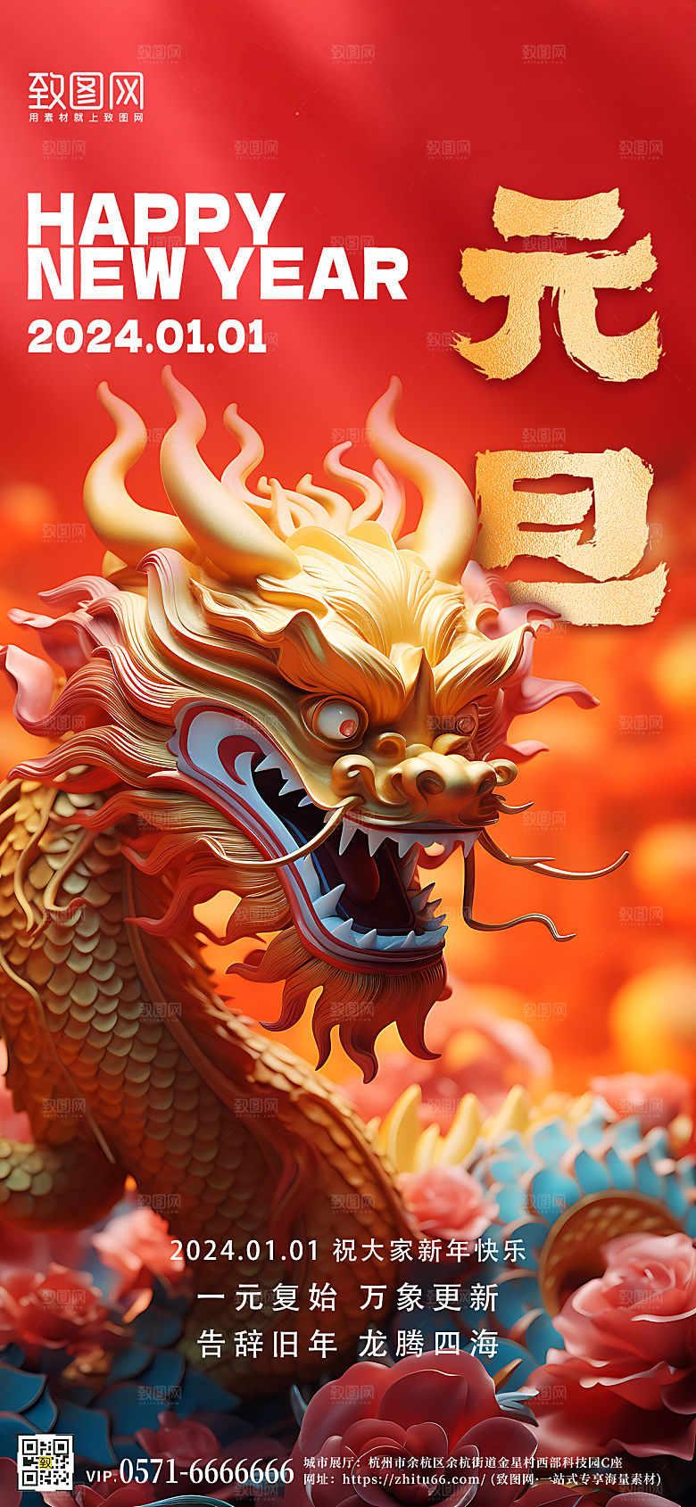 龙年元旦中国龙红色手机海报