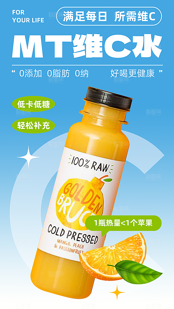 维C果汁手机海报