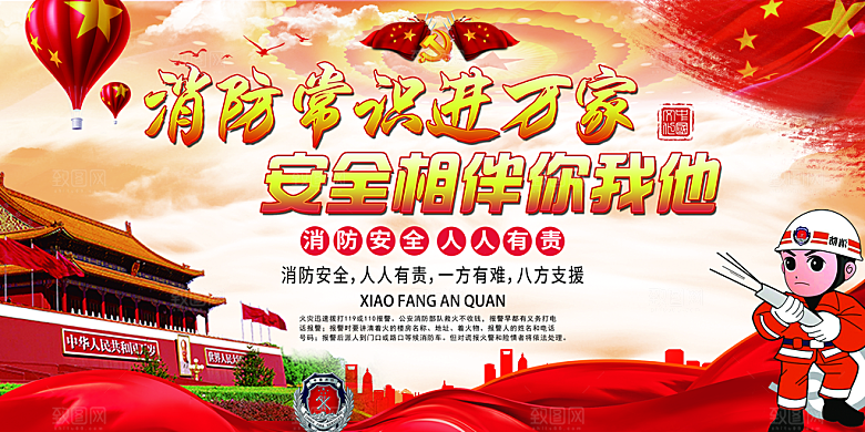 消防安全科普知识展板