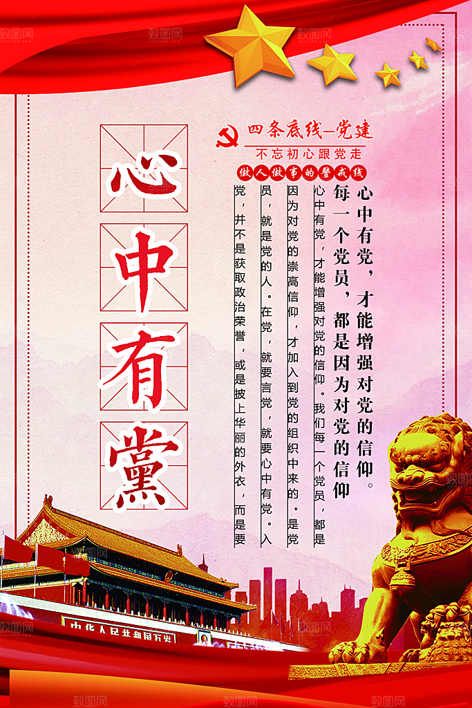 党建心中有党宣传海报