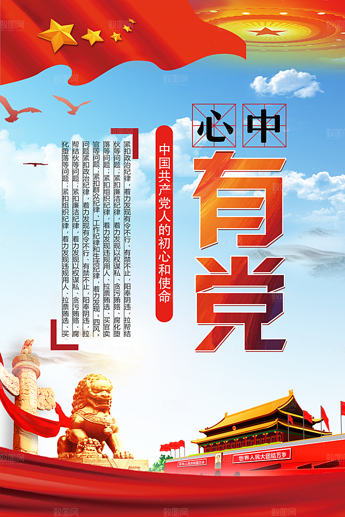 党建心中有党宣传海报