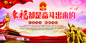 幸福都是奋斗出来的展板
