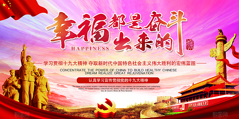 幸福都是奋斗出来的展板