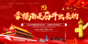 幸福都是奋斗出来的展板