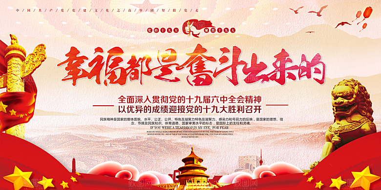 幸福都是奋斗出来的展板