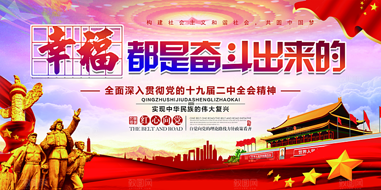 幸福都是奋斗出来的展板