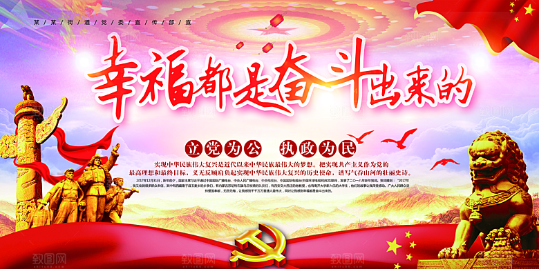 幸福都是奋斗出来的展板