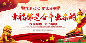 幸福都是奋斗出来的展板