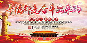 幸福都是奋斗出来的展板