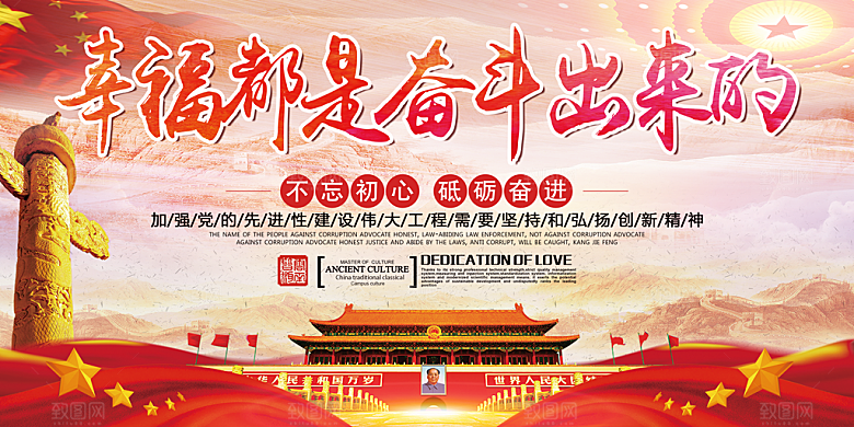 幸福都是奋斗出来的展板