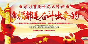 幸福都是奋斗出来的展板