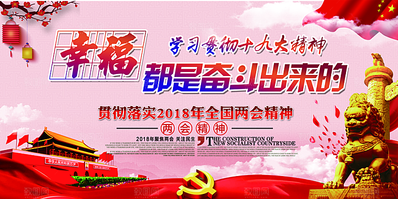 幸福都是奋斗出来的展板