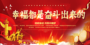 幸福都是奋斗出来的展板