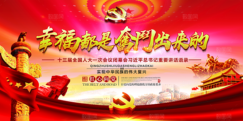 幸福都是奋斗出来的展板
