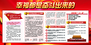 幸福都是奋斗出来的展板