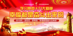 幸福都是奋斗出来的展板