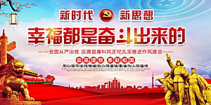幸福都是奋斗出来的展板