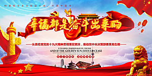 幸福都是奋斗出来的展板