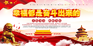 幸福都是奋斗出来的展板
