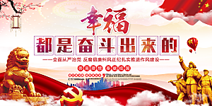 幸福都是奋斗出来的展板