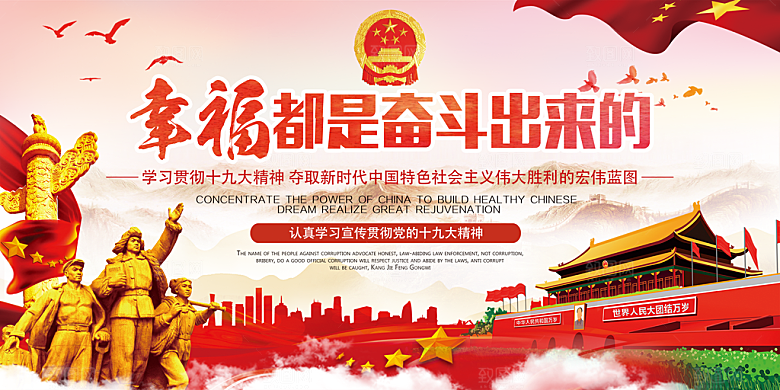 幸福都是奋斗出来的展板