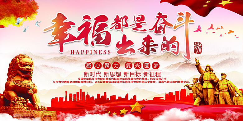 幸福都是奋斗出来的展板