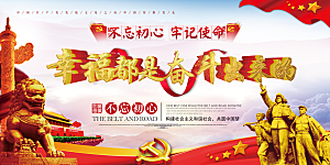 幸福都是奋斗出来的展板