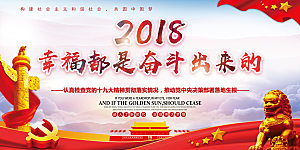 幸福都是奋斗出来的展板