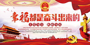 幸福都是奋斗出来的展板