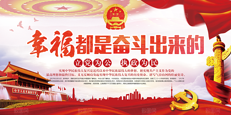 幸福都是奋斗出来的展板