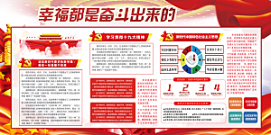 幸福都是奋斗出来的展板