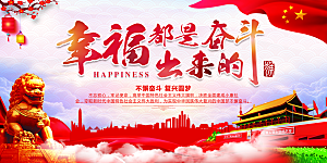幸福都是奋斗出来的展板
