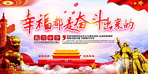 幸福都是奋斗出来的展板