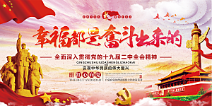 幸福都是奋斗出来的展板