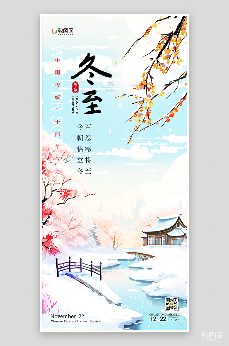 二十四节气冬至海报