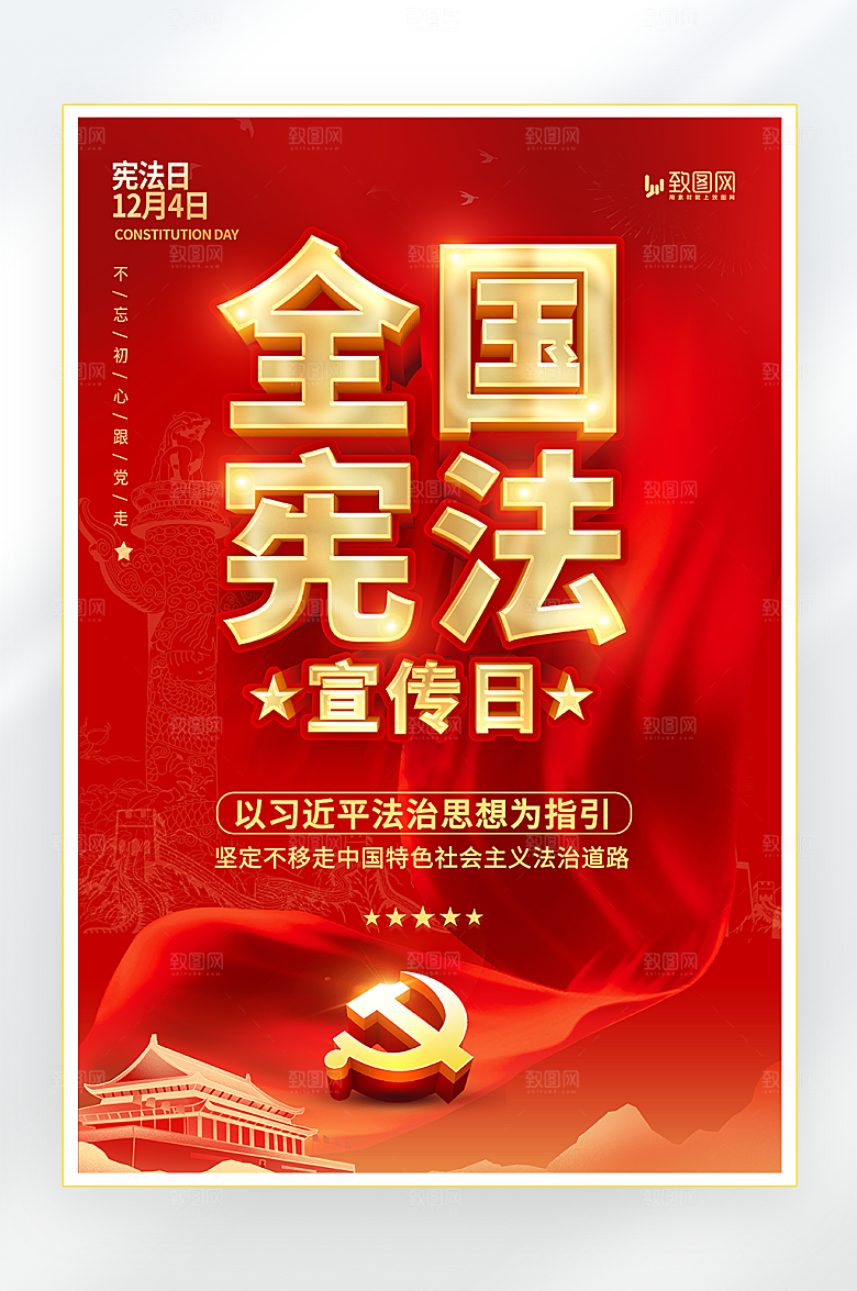 全国宪法日宣传海报