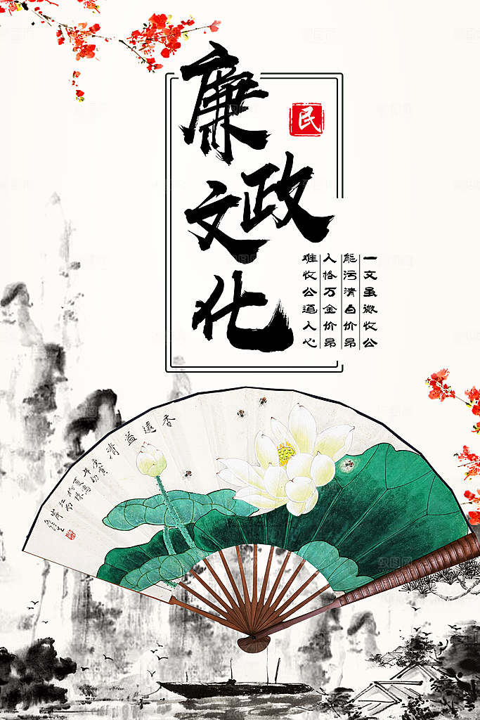 廉洁廉政反腐倡廉海报