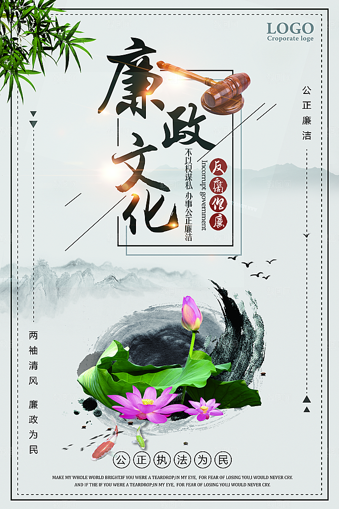 廉洁廉政反腐倡廉海报
